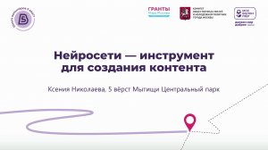 «Нейросети - инструмент для  создания контента»  Ксения Николаева