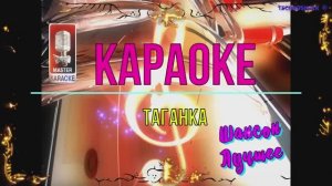 Таганка. Шансон. КАРАОКЕ