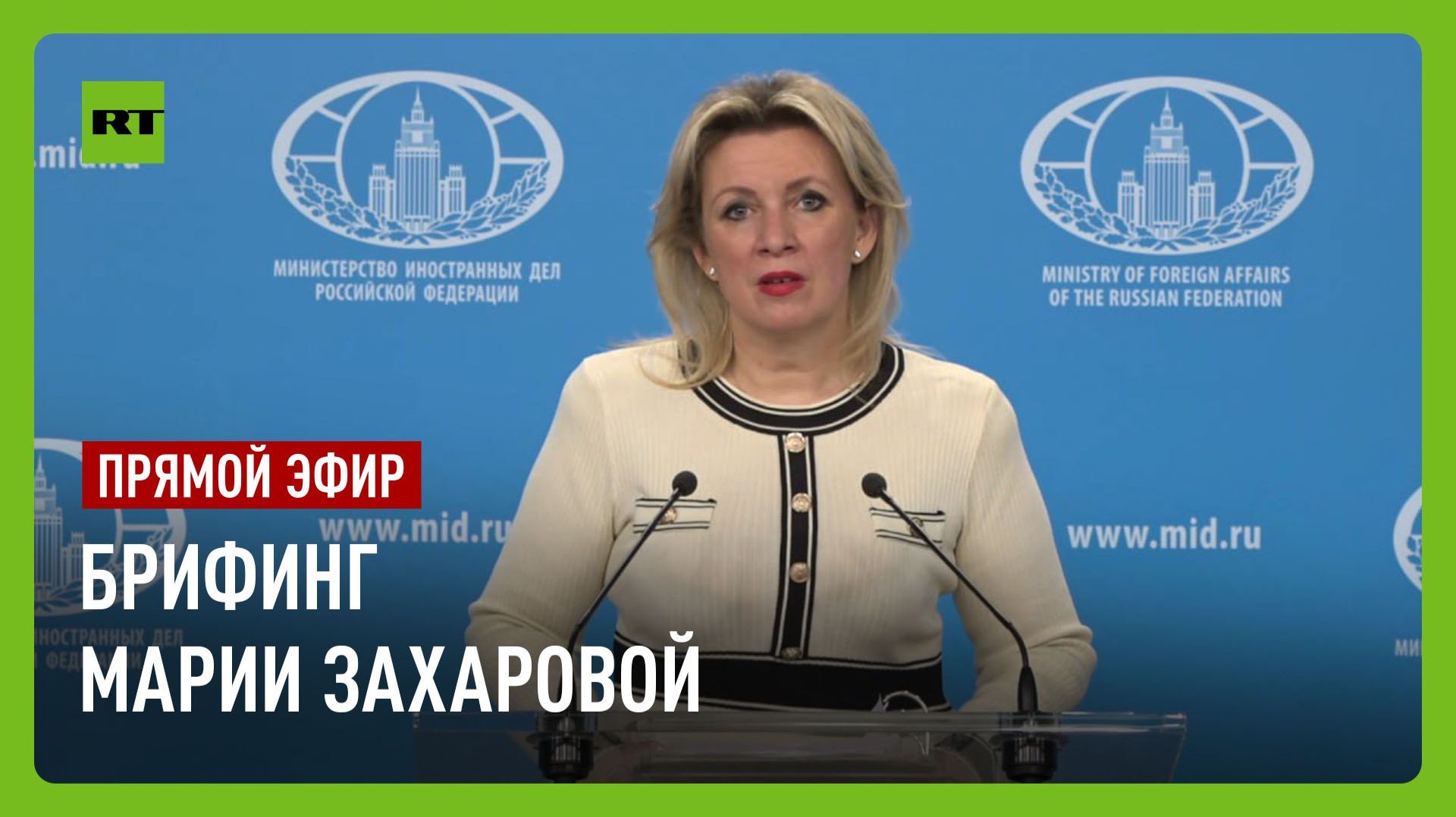 Еженедельный брифинг Марии Захаровой