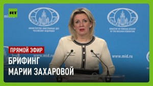 Еженедельный брифинг Марии Захаровой