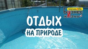 Отдых на природе. Краткий очерк. Пицца, гонки на машине, бассейн