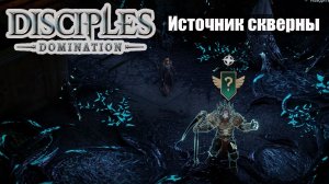 Disciples Domination прохождение Источник скверны