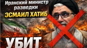 Иранский министр разведки Эсмаил Хатиб погиб в результате израильского авиаудара