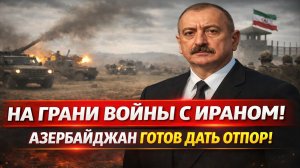 Новости СВО на 18 Марта - Иран vs Азербайджан: Военные приготовления и угроза войны! Последние СВО