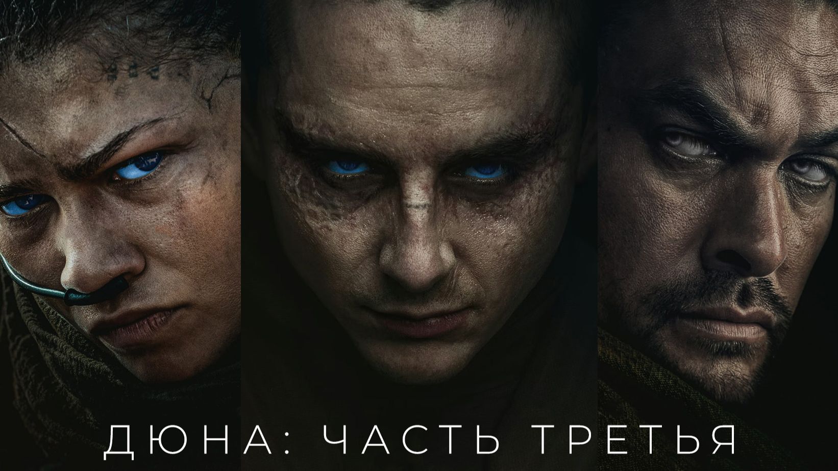 Дюна: Часть третья — Русский трейлер (2026)