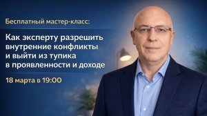 «Как эксперту разрешить внутренние конфликты и выйти из тупика в проявленности и доходе».