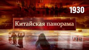 Новая морская стратегия, шаг к взаимопониманию, спасение редкого вида, чемпион Паралимпиады – (1930)