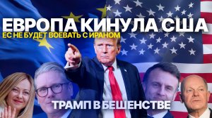 Европа отказалась вступать в войну с Ираном. Трамп в бешенстве.