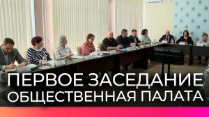 Общественная палата Новгородской области собралась на первое в году заседание