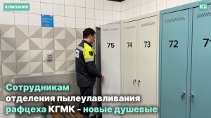 Сотрудникам отделения пылеулавливания рафцеха - новые душевые