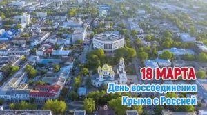 Ко Дню воссоединения Крыма с Россией