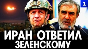 Иран ответил Зеленскому