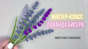 Как сделать лаванду из бисера 💜 | Пошаговый мастер-класс для начинающих