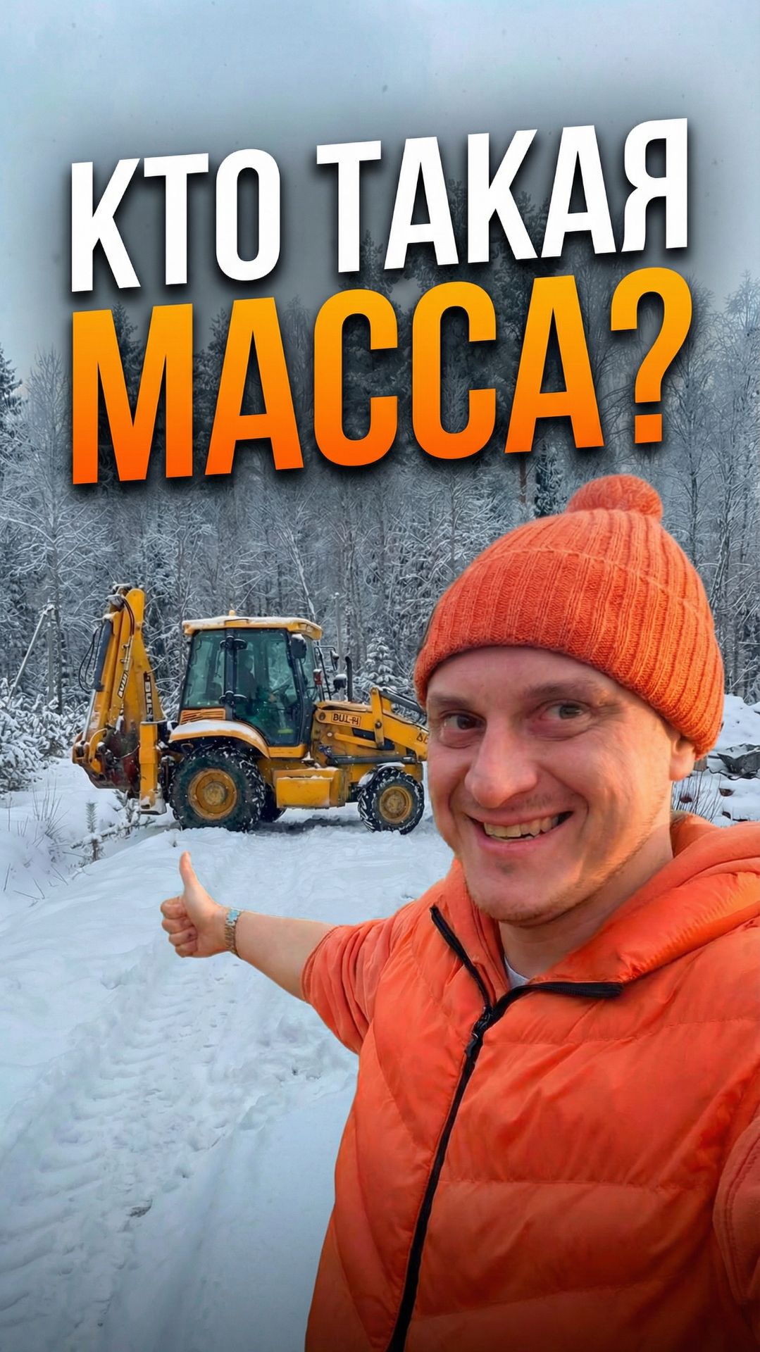 Кто такая масса?
