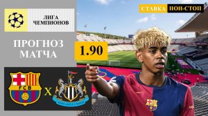 Барселона - Ньюкасл прогноз