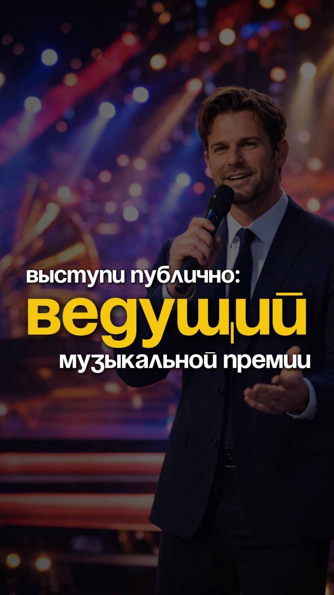 Выступи публично, как ведущий музыкальной премии