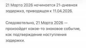 ✅ 21 Марта — 11 Апреля 2026 ✔️ Подтверждение Задержки в 21 день, Седмины и Восхищения ✨