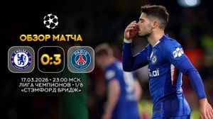 Лига Чемпионов. Челси — ПСЖ. Обзор матча | Синий Дзен