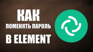 Как поменять пароль в Element