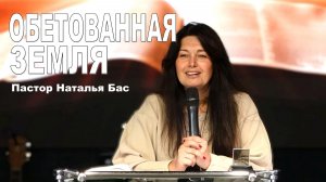 Пастор Наталья Бас, Обетованная земля