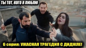 Ты тот кого я люблю 6 серия  ФЕРМАН  ВЫБРОСИТ ДИДЖЛЕ С КРЫШИ! КРОВАВАЯ АВАРИЯ! ЭРКАН СПАСЕТ ДИДЖЛЕ!