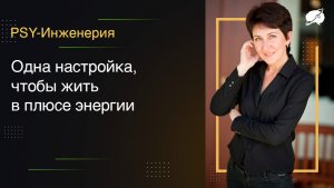 Одна настройка, чтобы жить в плюсе энергии