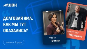 «Долговая яма. Как мы тут оказались?» Маня Бакер, Дмитрий Меркулов