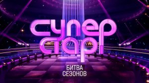 ДУЭТ АЛМАС. Суперстар. Битва сезонов