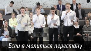 Если я молиться перестану... | пение | Новосибирск