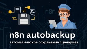 Сценарий автобакапа n8n - прикладное, бери да используй, без воды