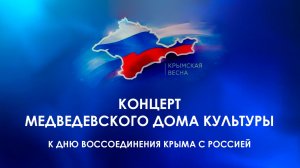 Концерт Медведевского Дома культуры к Дню воссоединения Крыма с Россией (2026)