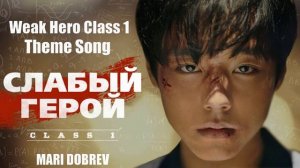 Ost_К_Дораме_Слабый_Герой_Weak_Hero_Class_1_Weak_Hero_Class_1_Theme