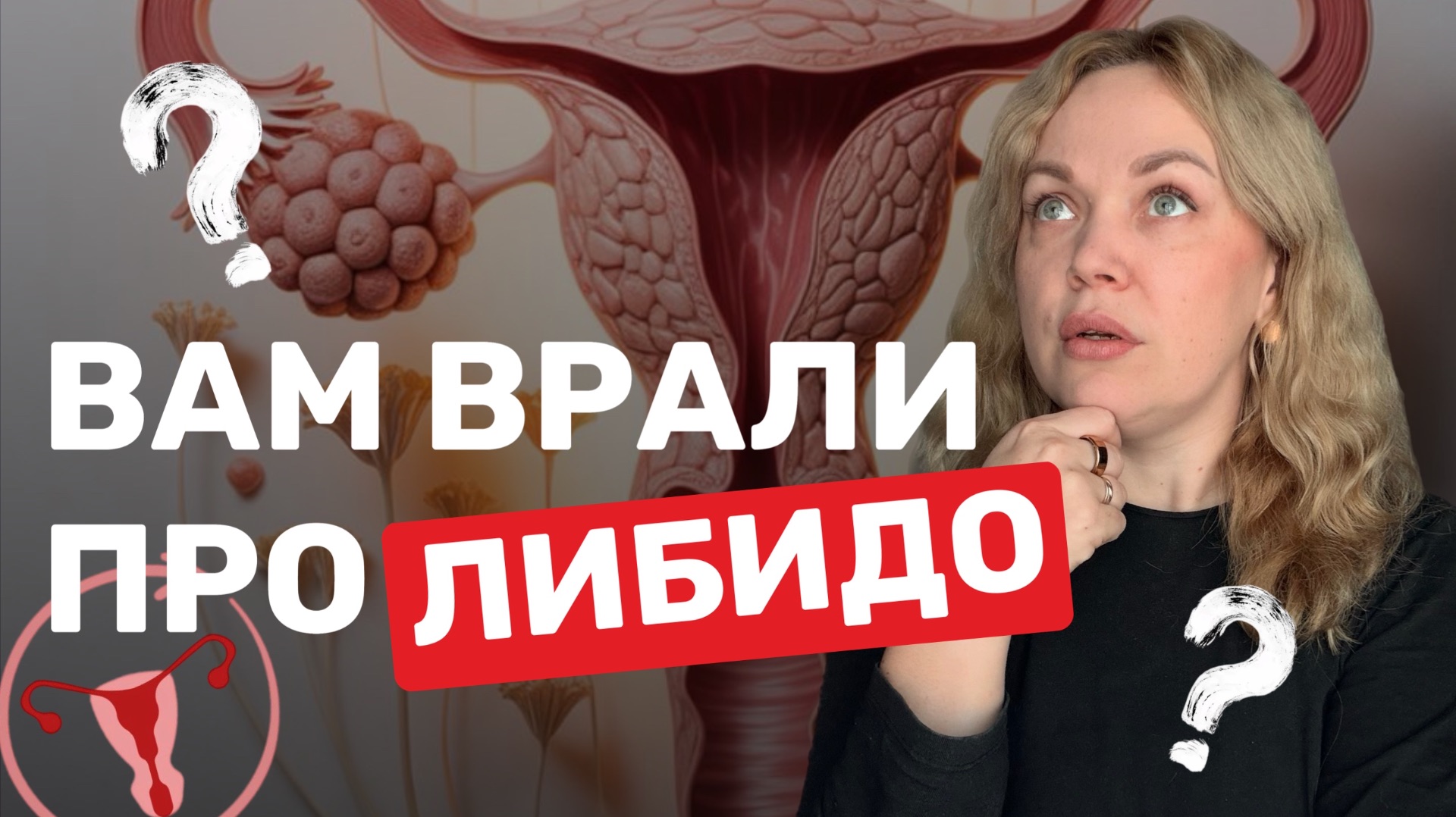 Главная ошибка женщин после 30, убивающая либидо.