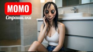МОМО МЕЙКАП , МАКИЯЖ УЖАСА. СТРАШИЛКИ ПРО МОМО.