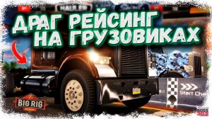 ЭТО ДРАГ РЕЙСИНГ НА ГРУЗОВИКАХ | ТРЕБУЮ ДОБАВИТЬ ТАКОЙ КЛАСС В УЛИЧНЫЕ ГОНКИ | BIG RIG