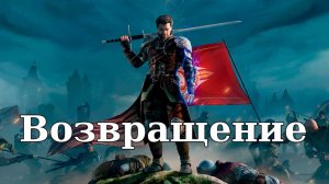 Of Ash and Steel. Возвращение