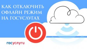 Как Отключить Офлайн Режим на Госуслугах