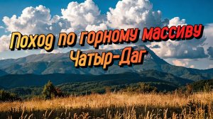 ГЛАВНАЯ ГОРА КРЫМА. Поход по горному массиву Чатыр-Даг