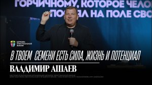 В твоем семени есть сила, жизнь и потенциал / Владимир Ашаев / ЦХЖ Красноярск