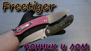 Ультрабюджетники Freetiger. Пончик и лом