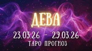 ДЕВА ♍ таро прогноз на неделю 23.03.26 - 29.03.26