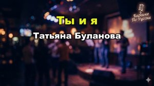 Татьяна Буланова — Ты и я (Караоке со словами) | Из альбома Измена 1994 | Текст песни