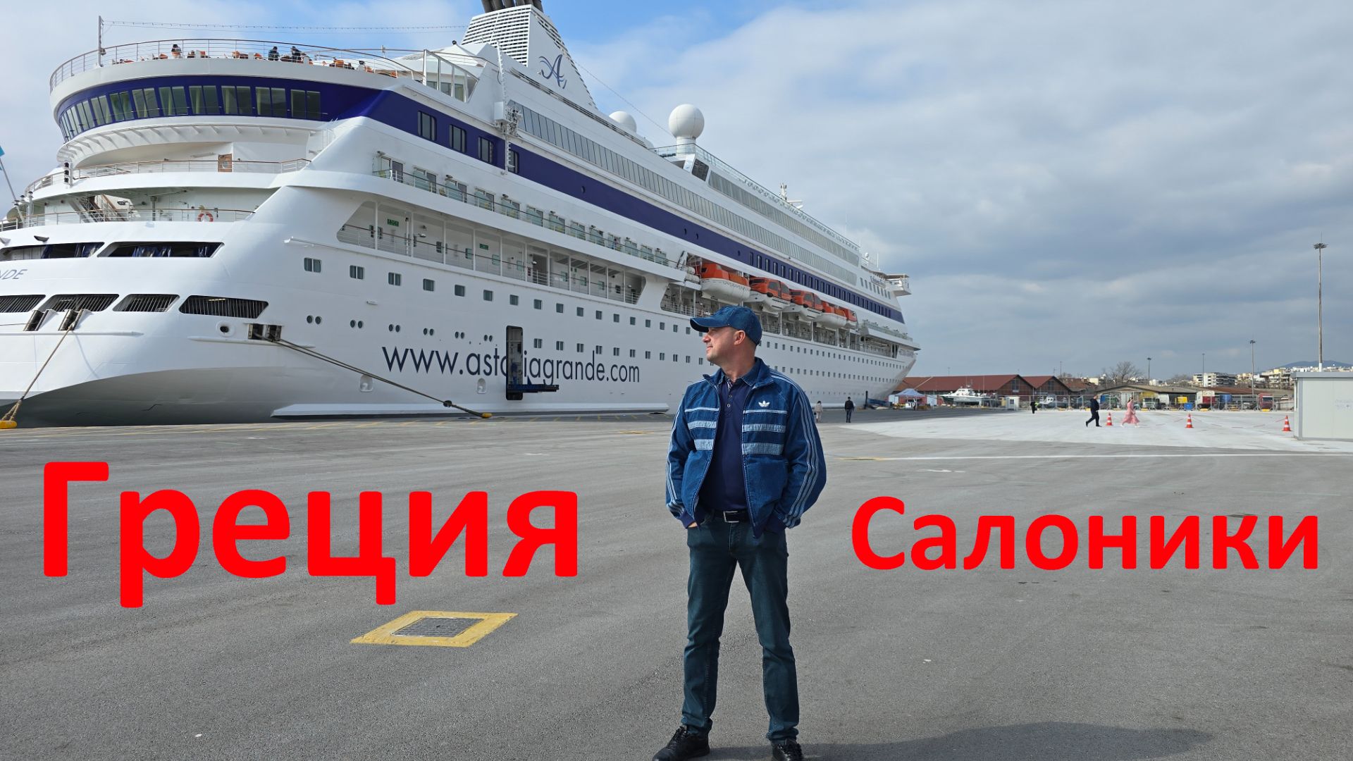 КРУИЗ 2026 часть-4 (Греция-Салоники)