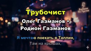 Олег Газманов, Родион Газманов — Трубочист (Караоке со словами) | Песня о мечте 1989 | Текст