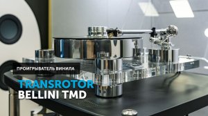 Transrotor Bellini TMD — немецкая основательность, британская точность и магия Ван ден Хула