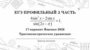 17 Вариант Тригонометрическое уравнение Ященко 2026