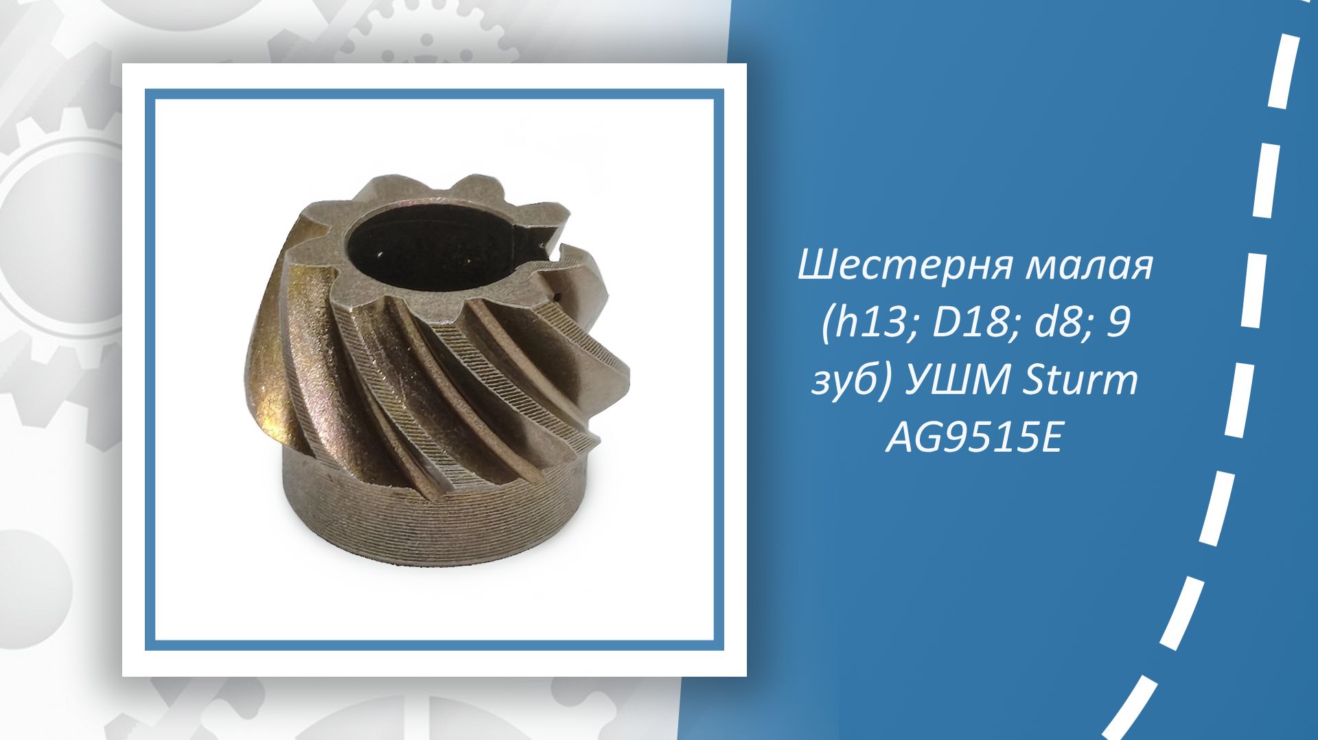 Шестерня малая (h13; D18; d8; 9 зуб) УШМ Sturm AG9515E