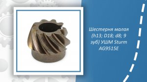 Шестерня малая (h13; D18; d8; 9 зуб) УШМ Sturm AG9515E