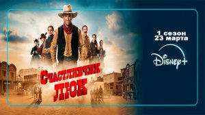 ≪Счастливчик Люк≫: премьера 1 сезона - 23 марта 2026 г. на "Disney+" (нейро/дублированный трейлер)