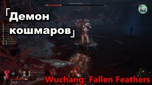 Wuchang: Fallen Feathers босс "Демон кошмаров"